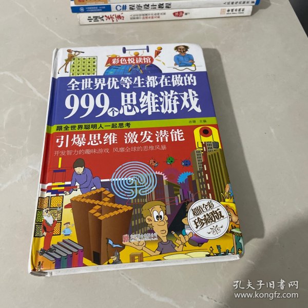 全世界优等生都在做的999个思维游戏