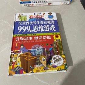 全世界优等生都在做的999个思维游戏