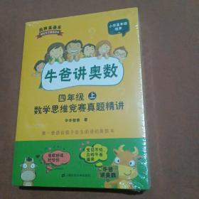 牛爸讲奥数（四年级）（上下册+答案与解析）