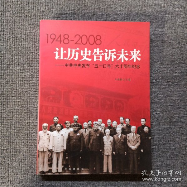 让历史告诉未来:中共中央发布“五一口号”六十周年纪念:1948-2008