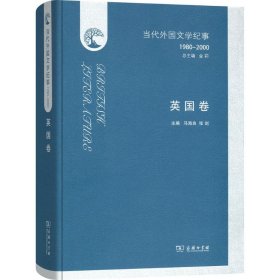 正版书(精)当代外国文学纪事(1980-2000)英国卷