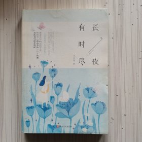 长夜有时尽
