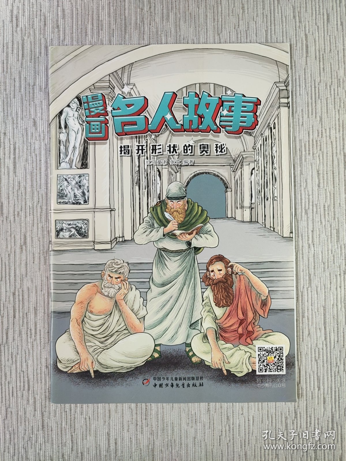 漫画名人故事/揭开形状的奥秘