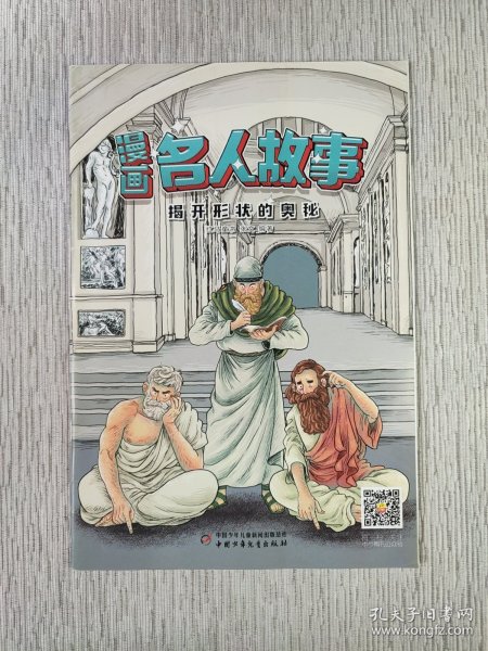 漫画名人故事/揭开形状的奥秘
