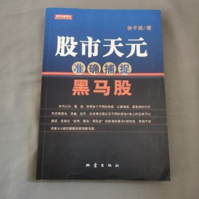 股市天元：准确捕捉黑马股