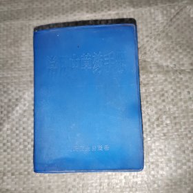 常用中草药手册 原版老书