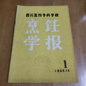 四川烹饪专科学校 烹饪学报1988年试刊第一期