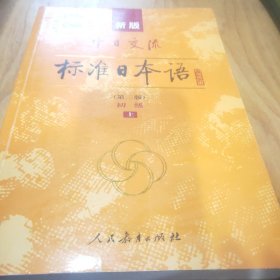 新版中日交流标准日本语 初级 上下册（第二版）