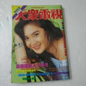 大众电视第897期封面温碧霞''蓝洁瑛/(黄家驹'黄家强组合团队少有)罗美薇等明星