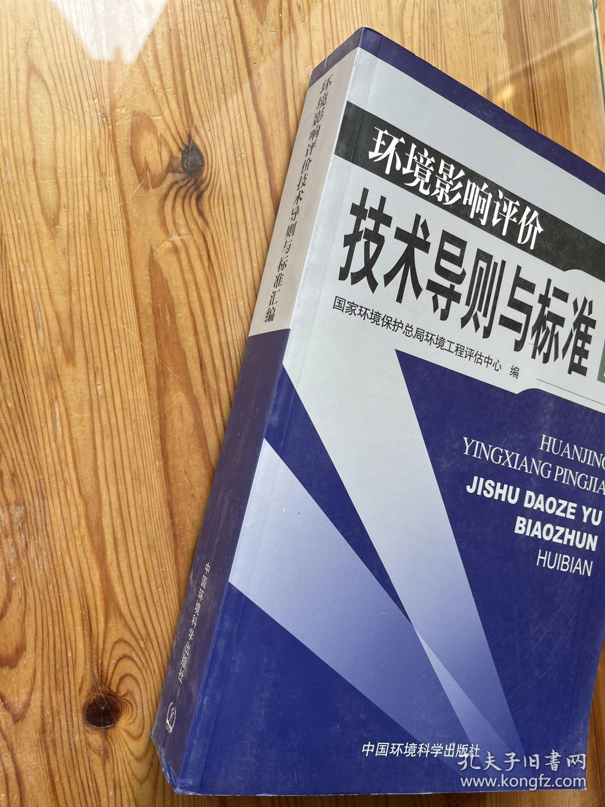 环境影响评价技术导则与标准汇编