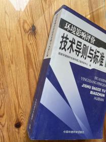 环境影响评价技术导则与标准汇编