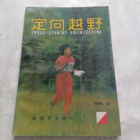 定向越野