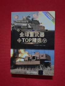 全球武器精选系列：全球重武器TOP精选（珍藏版）