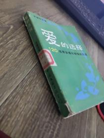 爱的选择 120名男女青年爱情的自述    书角破损