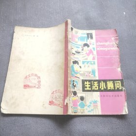 生活小顾问