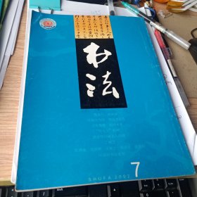 书法2002年第7期 学高方为师德高才是范、科斗文新辩、盛宣怀珍藏名人尺牍等等