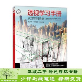 透视学习手册：从观察到绘画/西方经典美术技法译丛