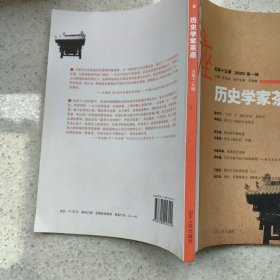 历史学家茶座（2009年第1辑）（总第15辑）