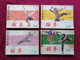 偷拳（上中下续，全4册）