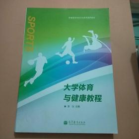 普通高等学校公共体育通用教材：大学体育与健康教程