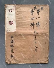 【绝版“白话文运动”文献】1922年 北京西城宝禅寺街三十一号“白话研究社”发行《白话》月刊 中日文双语版 十六开 自创刊号至第四号 共四期合订本一册（收录《将农事比国事》、新诗《鞋匠》、《无政府的中国》、《北京教育界的悲哀》、《饭桶巡警》、《“你”和“我”的革命》、《漩涡中的威埠军械案》、《我们为什么主张裁兵？》、《摆架子的旗人》、《谁是中国今日的十二个大人物？》等文章。发行量极小，现存孤本！）