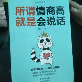 沟通的艺术：所谓情商高就是会说话+说话心理学+回话的艺术+别输在不会表达上+跟任何人聊得来（套装全5册）