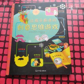 让孩子们痴迷的创意思维游戏