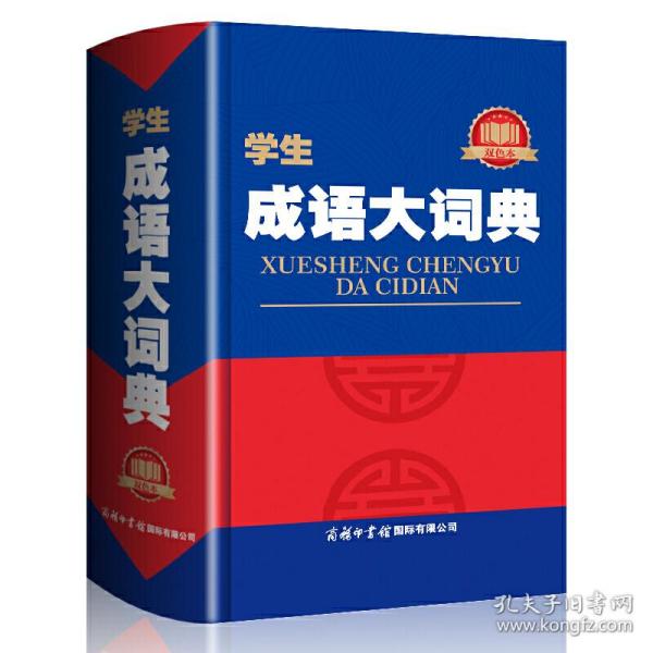 学生成语大词典（双色本）1.2万条 精装 超大开本 工具书小学初中高中提分考试专用词典