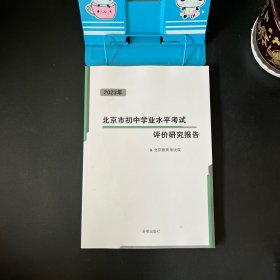 2023年北京市初中学业水平考试评价研究报告