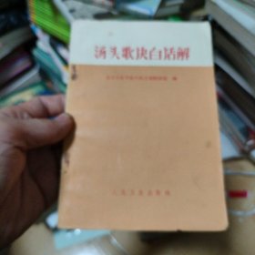 汤头歌决白话解