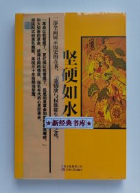 阎连科精品文集：坚硬如水 阎连科长篇小说代表作 1版1印 塑封本