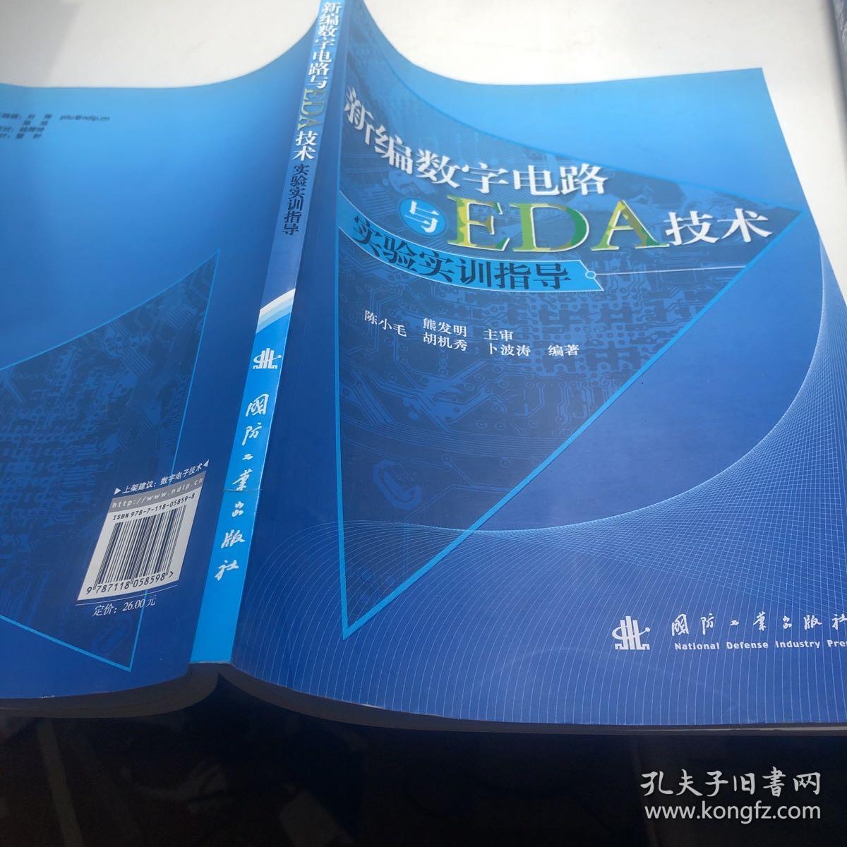 新编数字电器与EDA技术：实验实训指导.