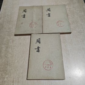 周书(全三册)