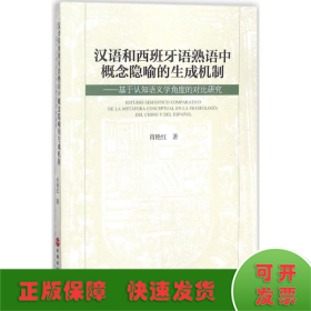 汉语和西班牙语熟语中概念隐喻的生成机制：基于认知语义学角度的对比研究