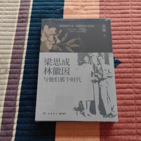 梁思成、林徽因与他们那个时代