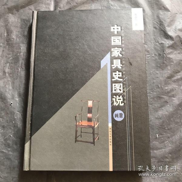 中国家具史图说（画册）