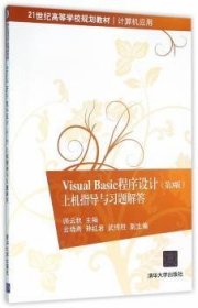 Visual Basic程序设计（第3版）上机指导与习题解答