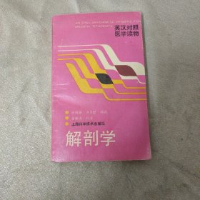 英汉对照医学读物解剖学