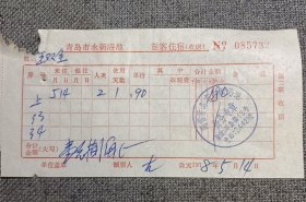 票据之青岛记忆:青岛市永兴浴池旅客住宿收据 1978.5.14（邹县路13号）