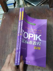 TOPIK语法标准教程系列：TOPIK语法标准教程（中级）（高级）2本合售