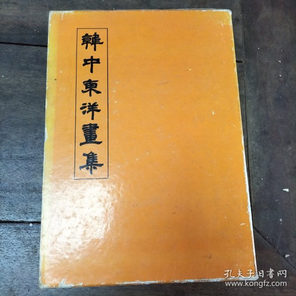 1982年《韩中东洋画集》完美一册全，收录中华民国画家66位大师作品，黄君璧，张大千等。