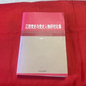 江西党史与党史人物研究论集