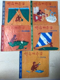 好奇的喬治 喬治寫(xiě)信 喬治捉迷藏 喬治上班 喬治釣魚(yú) 喬治放風(fēng)箏 5冊(cè)合售