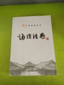 中华传统文化：诵读经典