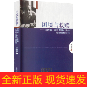 困境與救贖——伯納德·馬拉默德小說的倫理思想研究