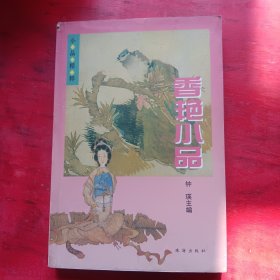 香艳小品