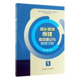 1  城乡规划原理考点速记与真题详解