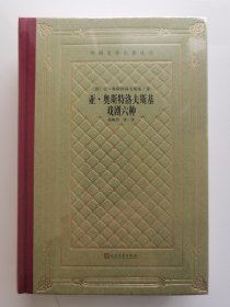 人文社网格本外国文学名著丛书：亚·奥斯特洛夫斯基戏剧六种（精装塑封）