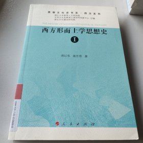 西方形而上学思想史.1