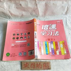 倍速学习法：语文（八年级下人教版全新彩绘版直通中考）